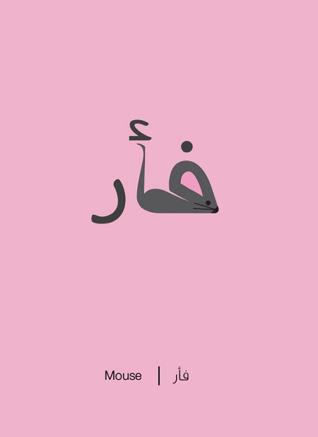 حروف عربية رُسمت على أشكال معانيها تثير إعجاباً عالمياً  عربية رُسمت على أشكال معانيها 11